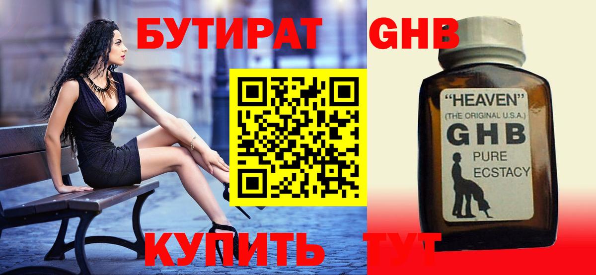 БУТИРАТ GHB Волоколамск