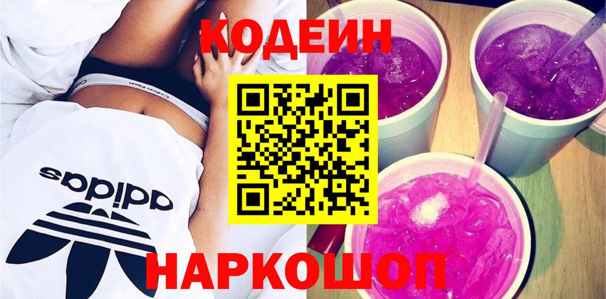 Волоколамск  Кодеин напиток Lean (лин)  Вход с VPN 
